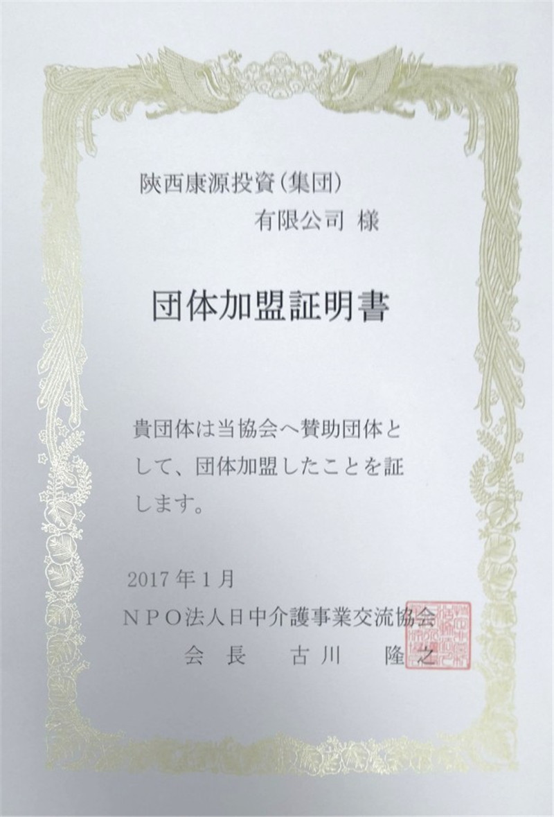 2017.1康源集团成为日中介护事业交流协会理事单位