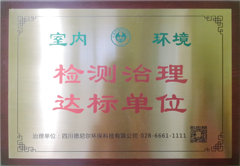 2019.4康源集团旗下机构书院街长者屋获室内环境检测治理达标单位