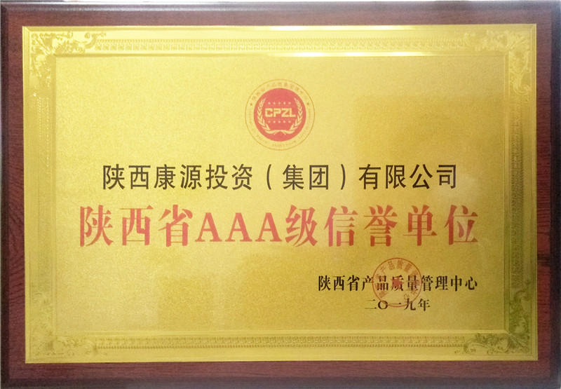 2019.8康源集团成为陕西省AAA级信誉单位