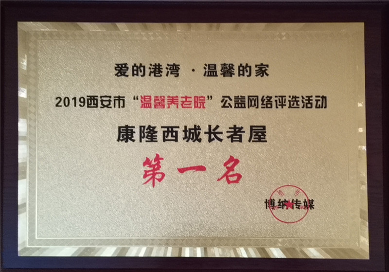 2019.11Kaiyun官方网站登录入口旗下机构康隆西城长者屋荣获2019西安市“温馨养老院”公益网络评选活动第一名