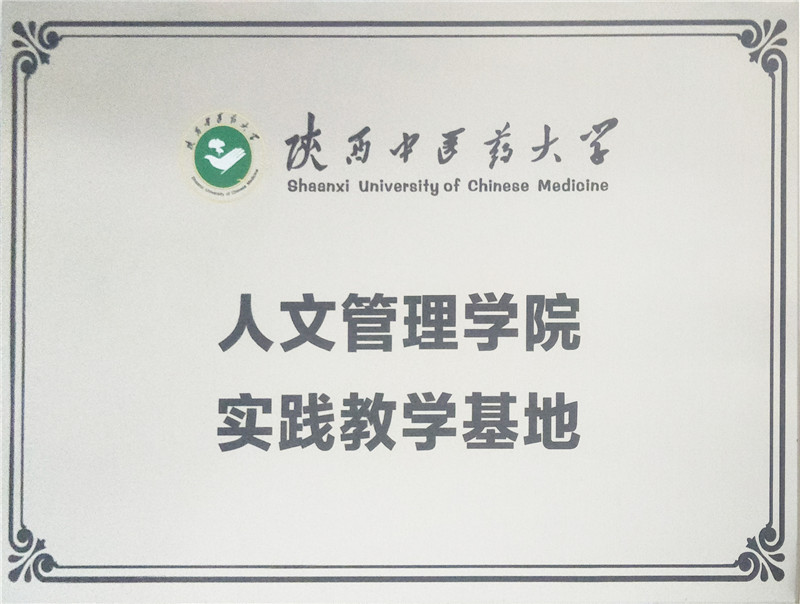2020.8康源集团成为陕西中医药大学人文管理学院实践教学基地