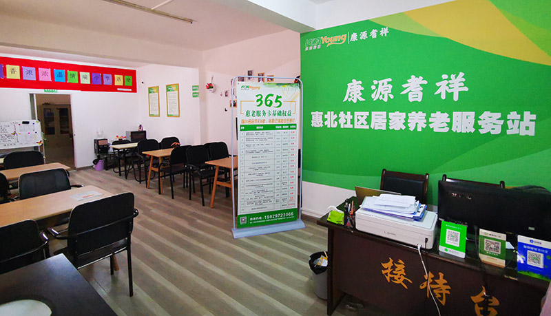 惠民北坊社区居家养老服务站