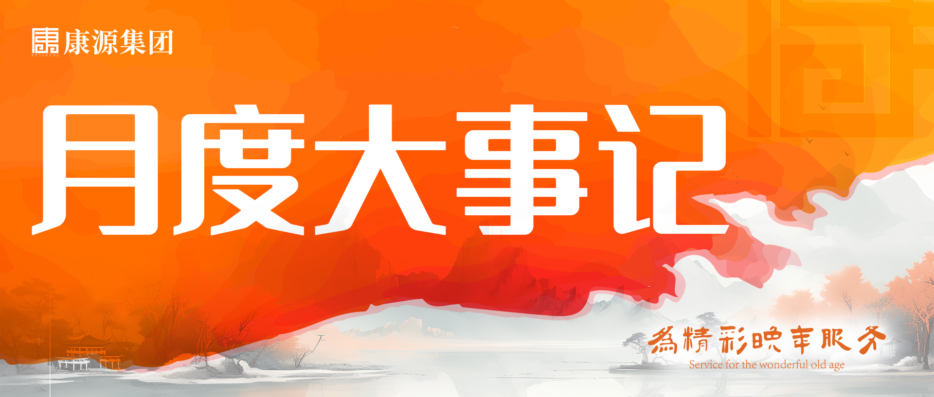 <b>月度事记 || 康源集团9月大事记</b>