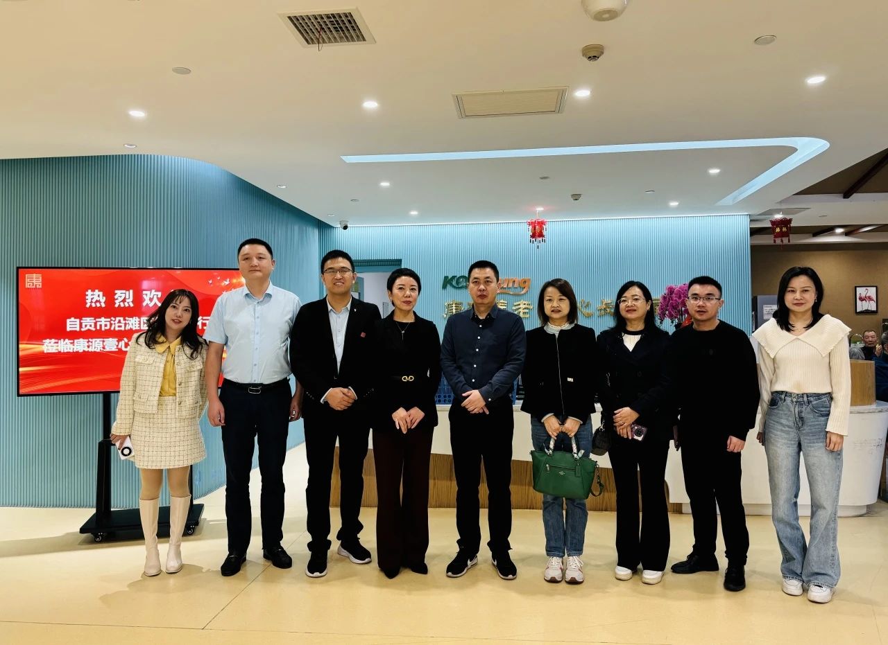 <b>助推养老服务高质量发展，共谋银龄福祉新篇章 | 自贡市沿滩区区委常委领导一行赴Kaiyun官方网站登录入口参观调研</b>